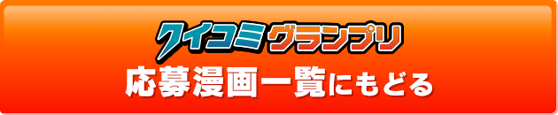 クイックグランプリ 応募漫画一覧にもどる