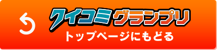 クイコミグランプリ トップページにもどる