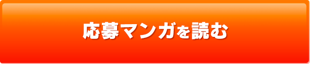 応募マンガを読む