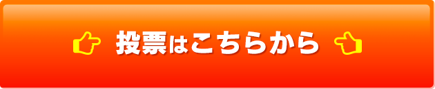 投票はこちらから