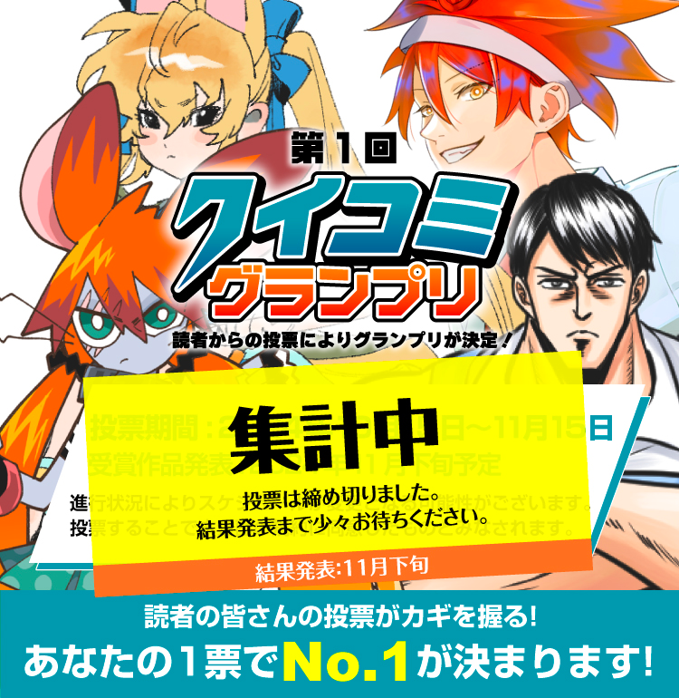 第1回 クイコミグランプリ あなたの投票でNo.1が決まります！