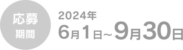 応募期間 2024年6月1日～9月30日