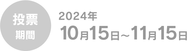 投票期間 2024年10月15日～11月15日