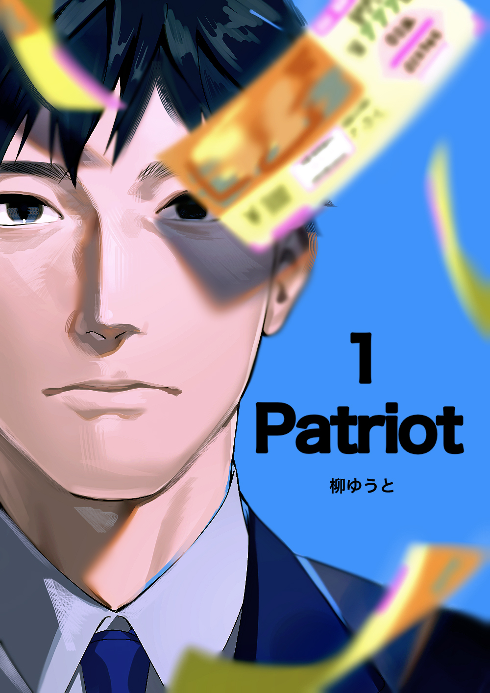 Patriot－第1話－