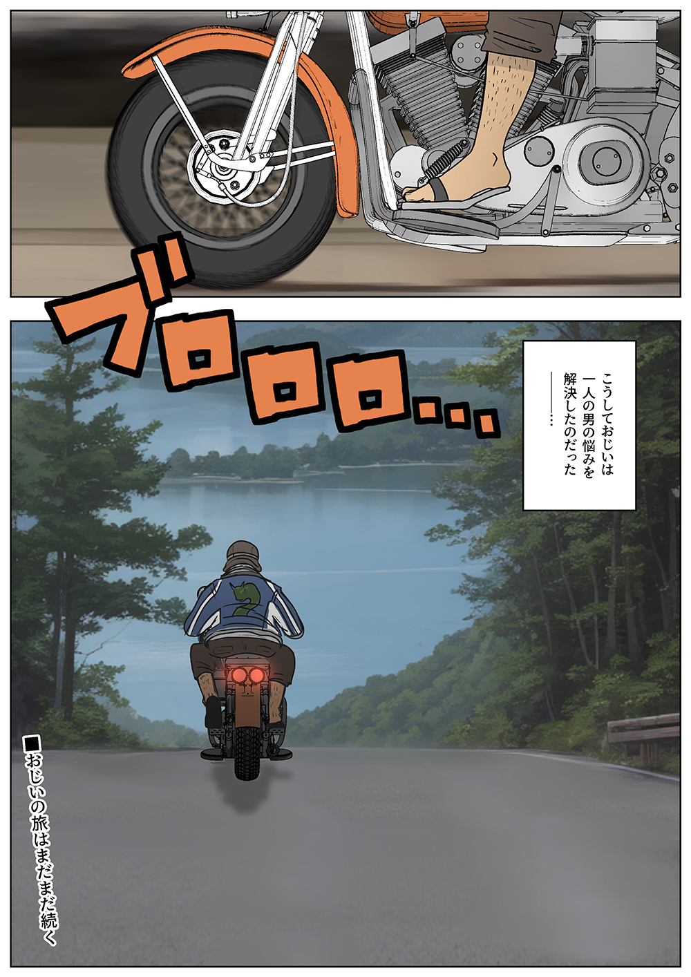 イケおじのバイク漫遊記－第1話－