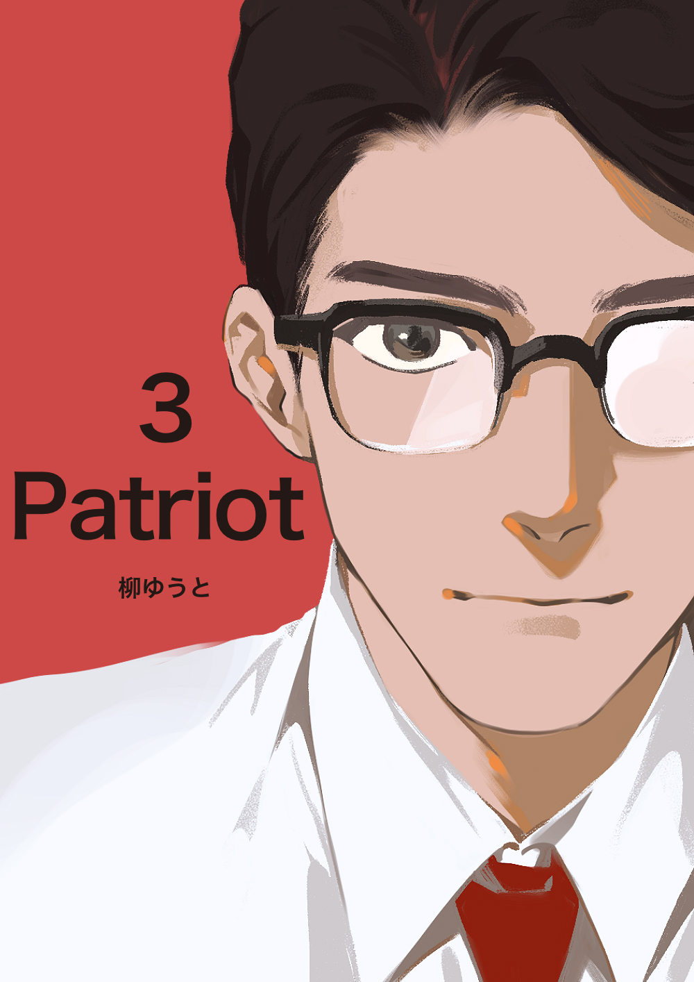 Patriot－第3話－